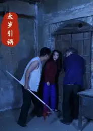 《太岁引祸（31集）》短剧全集免费在线看