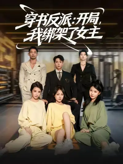 《穿书反派开局我绑架了女主(85集)》短剧全集免费在线看