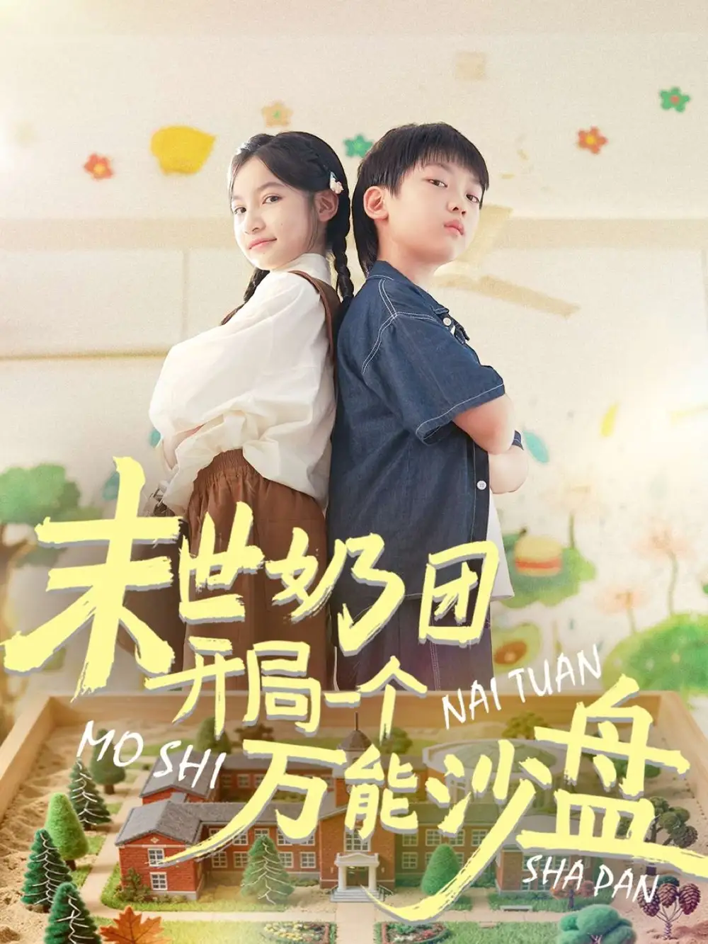 《末世奶团开局一个万能沙盘（99集）》短剧全集免费在线看