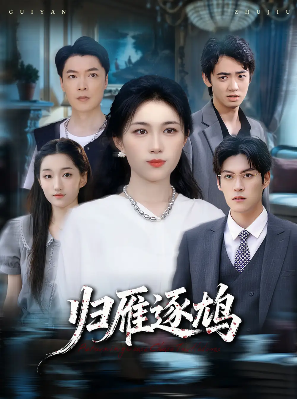 《归雁逐鸠（60集）张小颖》短剧全集免费在线看