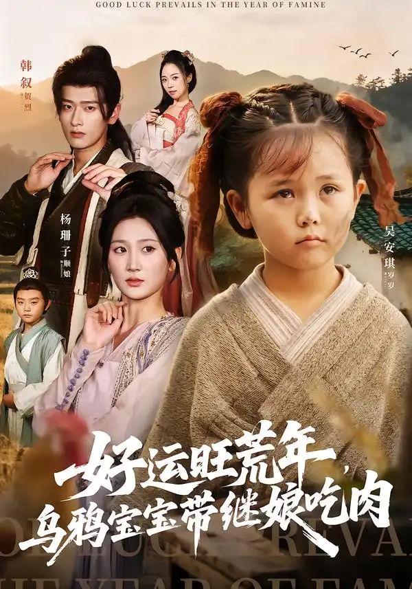 《好运旺荒年，乌鸦宝宝带继娘吃肉（65集）》短剧全集免费在线看