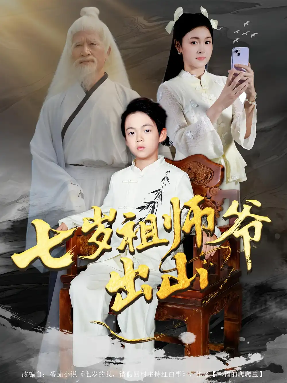 《七岁祖师爷出山（80集）》短剧全集免费在线看