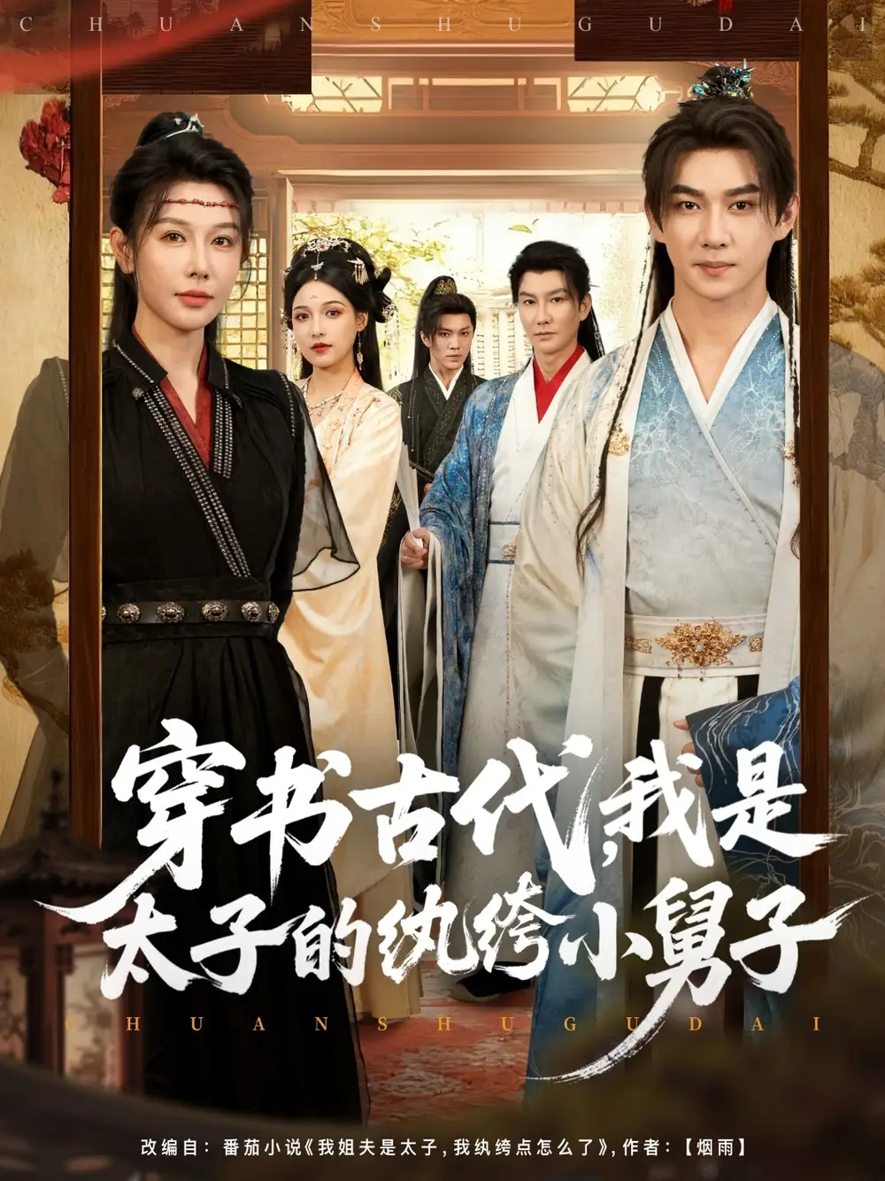 《穿书古代，我是太子的纨绔小舅子（80集）》短剧全集免费在线看