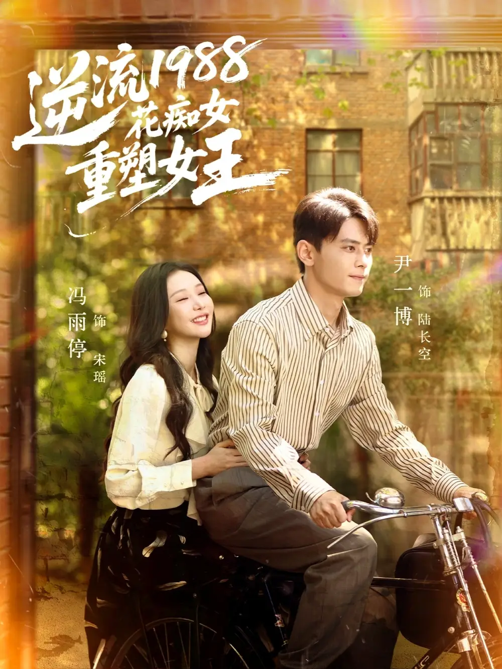 《逆流1988花痴女重塑女王（80集）》短剧全集免费在线看