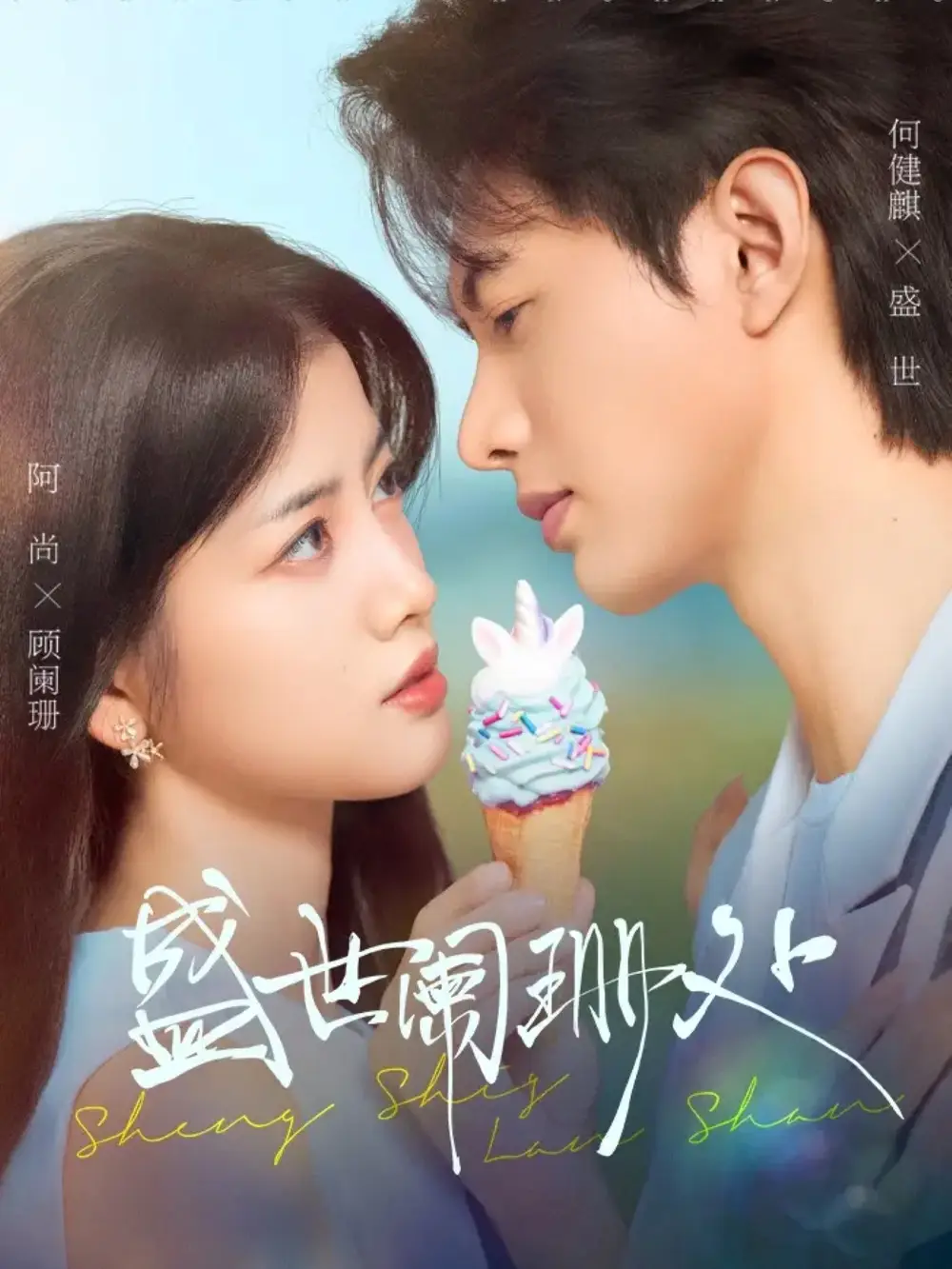 《盛世阑珊处（57集）》短剧全集免费在线看