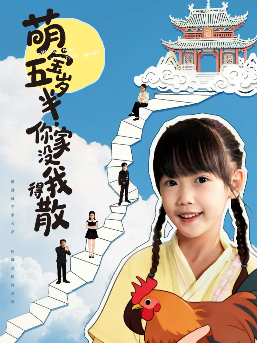 《萌宝五岁半，你家没我得散（61集）何伊滢＆李侃烨》短剧全集免费在线看