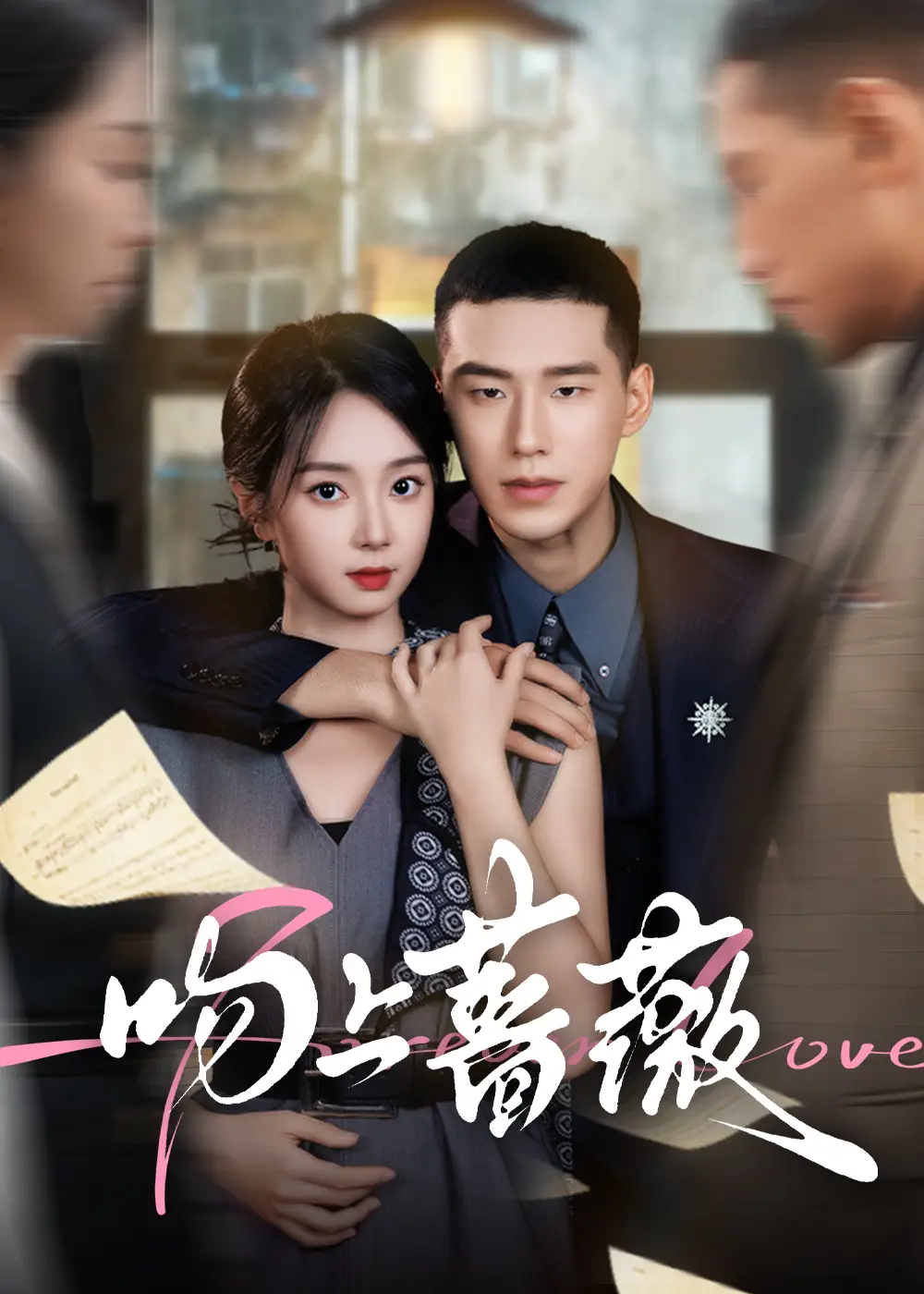 《吻上蔷薇＆玫瑰色的恋人（85集）》短剧全集免费在线看