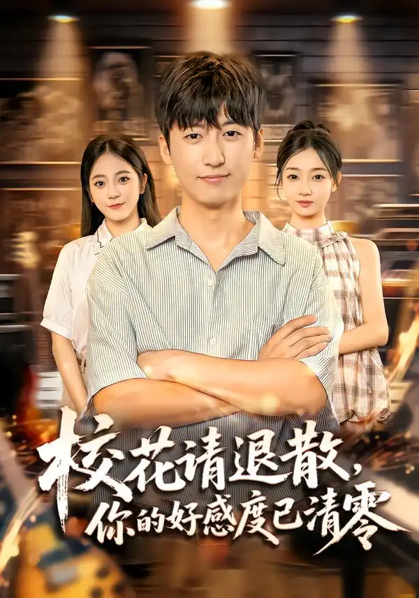 《校花请退散，你的好感度已清零（72集）》短剧全集免费在线看