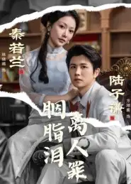 《胭脂泪离人罪（60集》短剧全集免费在线看