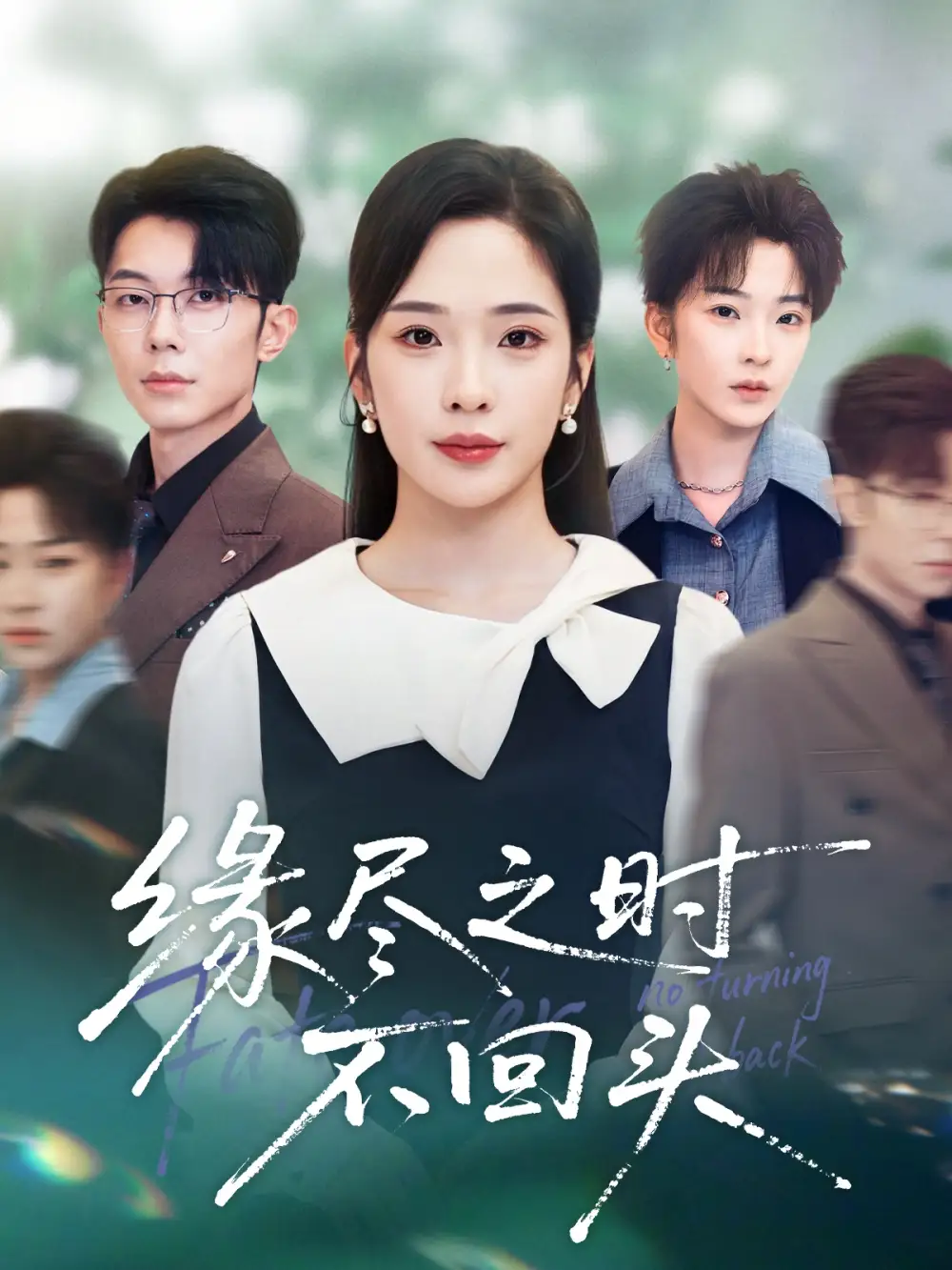 《缘尽之时不回头（28集）》短剧全集免费在线看