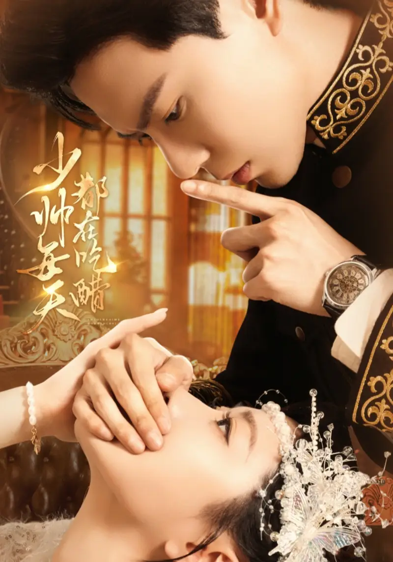 《少帅每天都在吃醋（81集）》短剧全集免费在线看