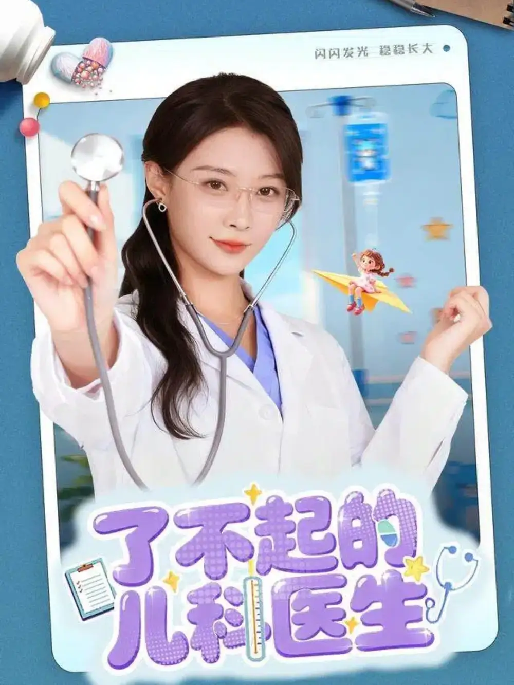 《了不起的儿科医生＆爱是心的守护（86集）》短剧全集免费在线看