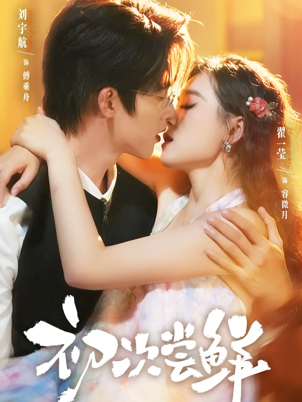 《初次尝鲜（81集）刘宇航＆翟一莹》短剧全集免费在线看