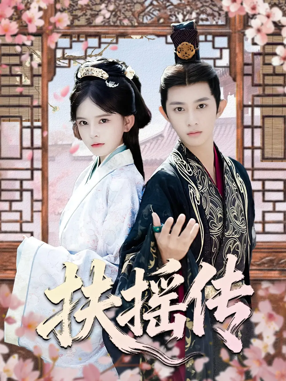 《扶摇传（63集）》短剧全集免费在线看