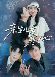 《亲生儿女寒人心（40集）徐晓丽&及程微》短剧全集免费在线看