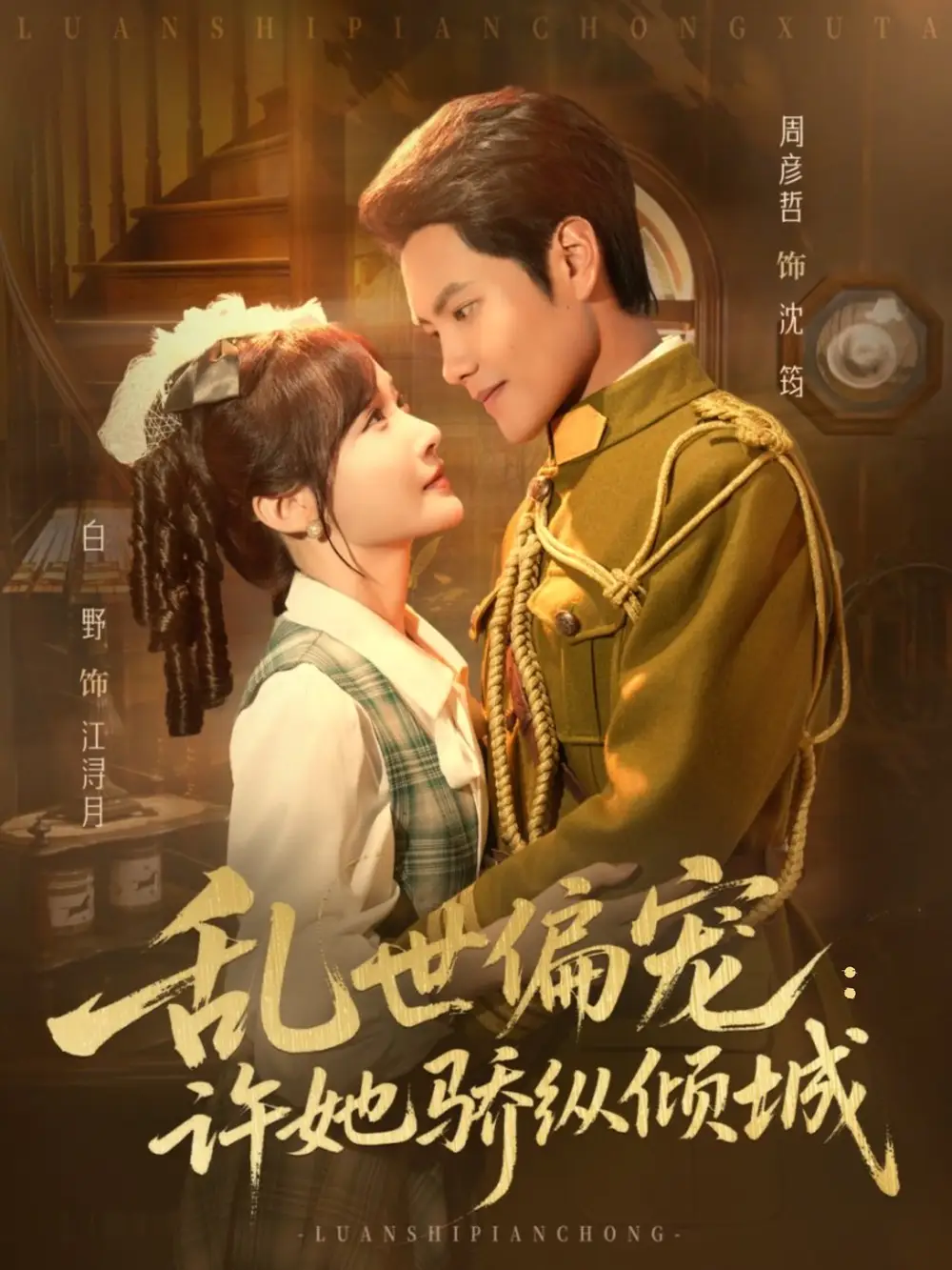 《乱世偏宠许她骄纵倾城（60集）周彦哲＆白野》短剧全集免费在线看