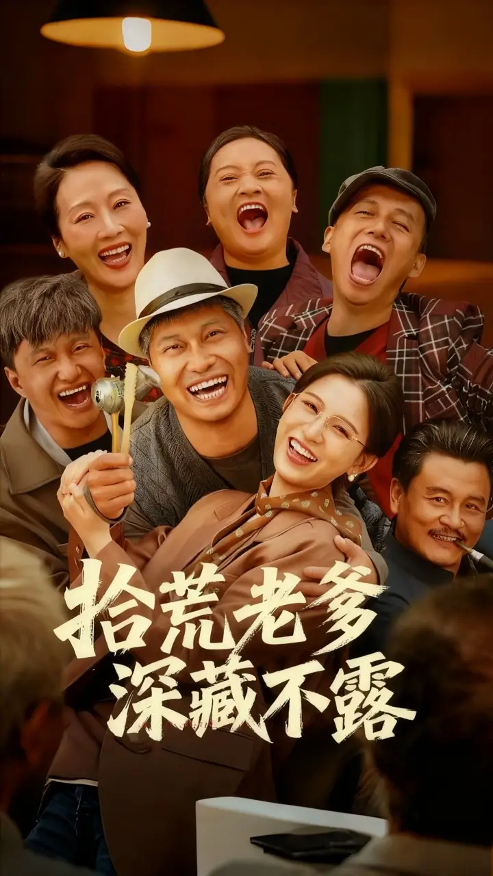 《拾荒老爹深藏不露（81集）杨天&杨晰茹》短剧全集免费在线看