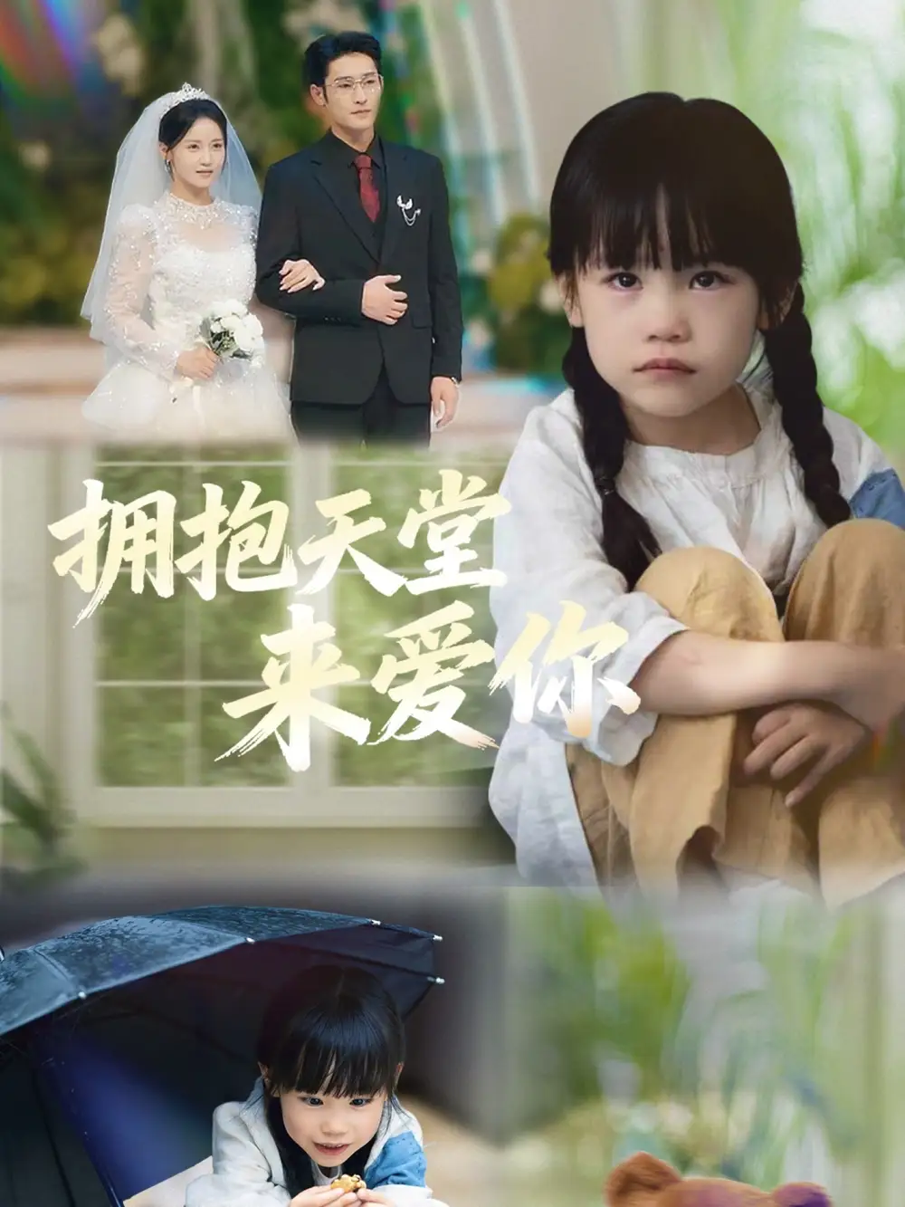 《拥抱天堂来爱你（60集）游雅＆杜心绯》短剧全集免费在线看