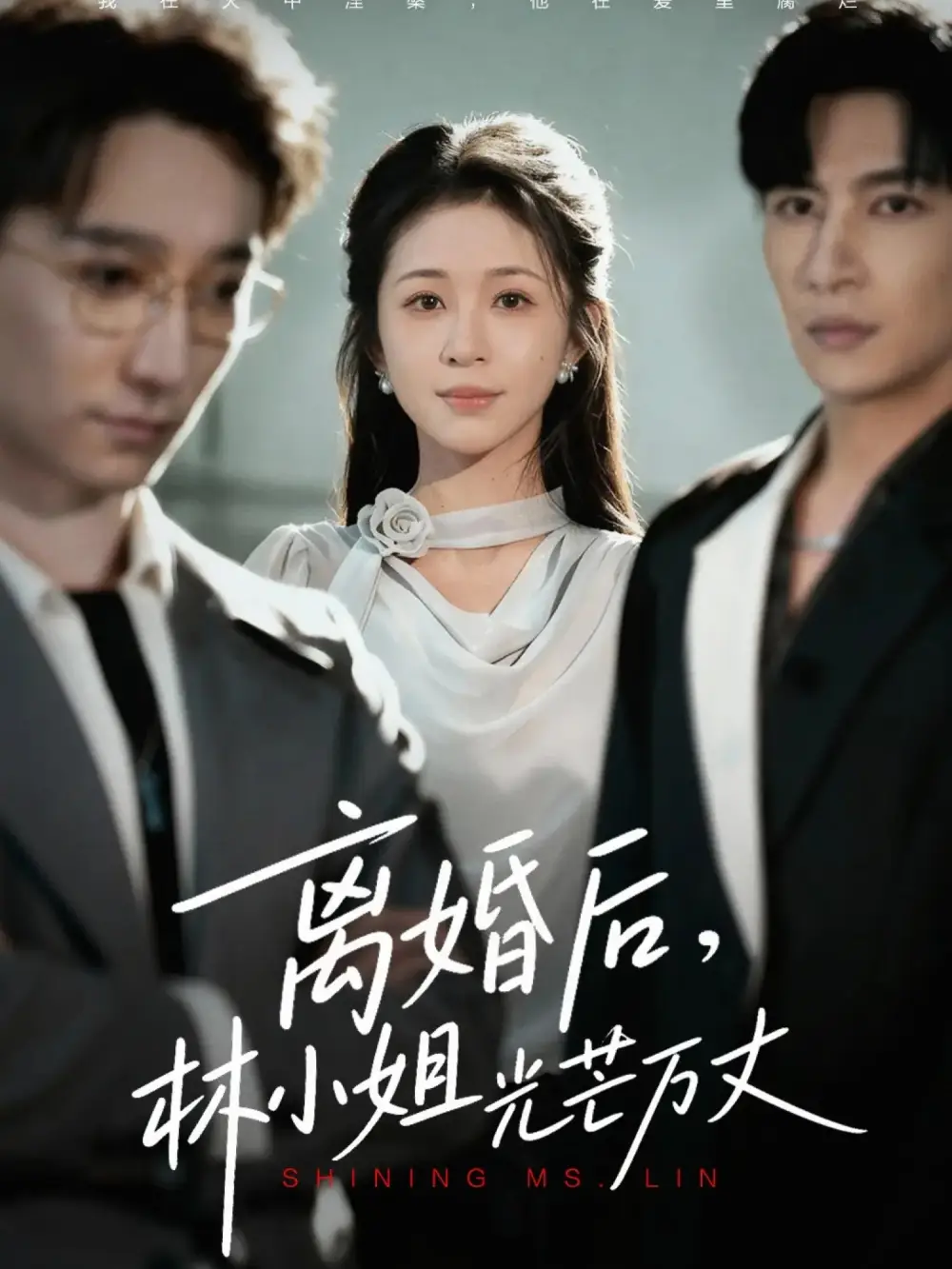 《离婚后林小姐光芒万丈（62集）王康&韩录锦》短剧全集免费在线看