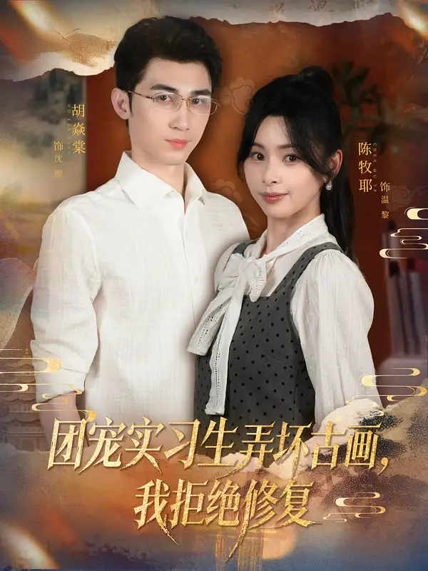 《.团宠实习生弄坏古画，我拒绝修复（80集）胡焱棠&陈牧耶》短剧全集免费在线看