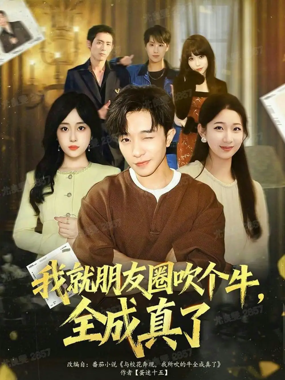 《我就朋友圈吹个牛全成真了（80集）刘昊雨&沈南姝》短剧全集免费在线看