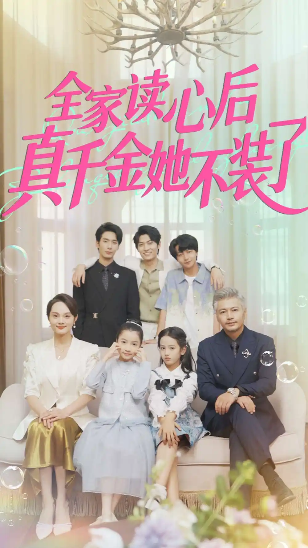 《全家读心后真千金她不装了（100集）》短剧全集免费在线看