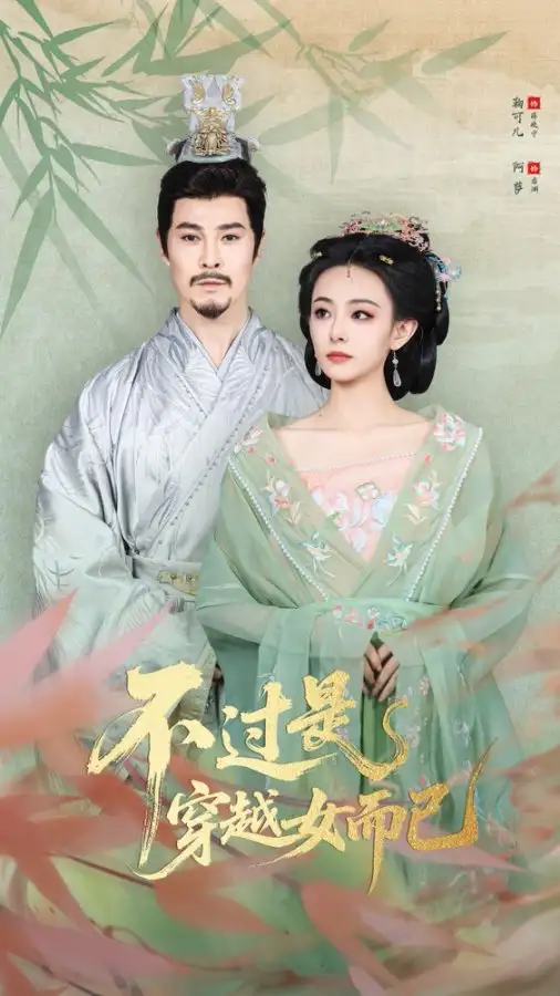 《不过是穿越女而已（80集）》短剧全集免费在线看