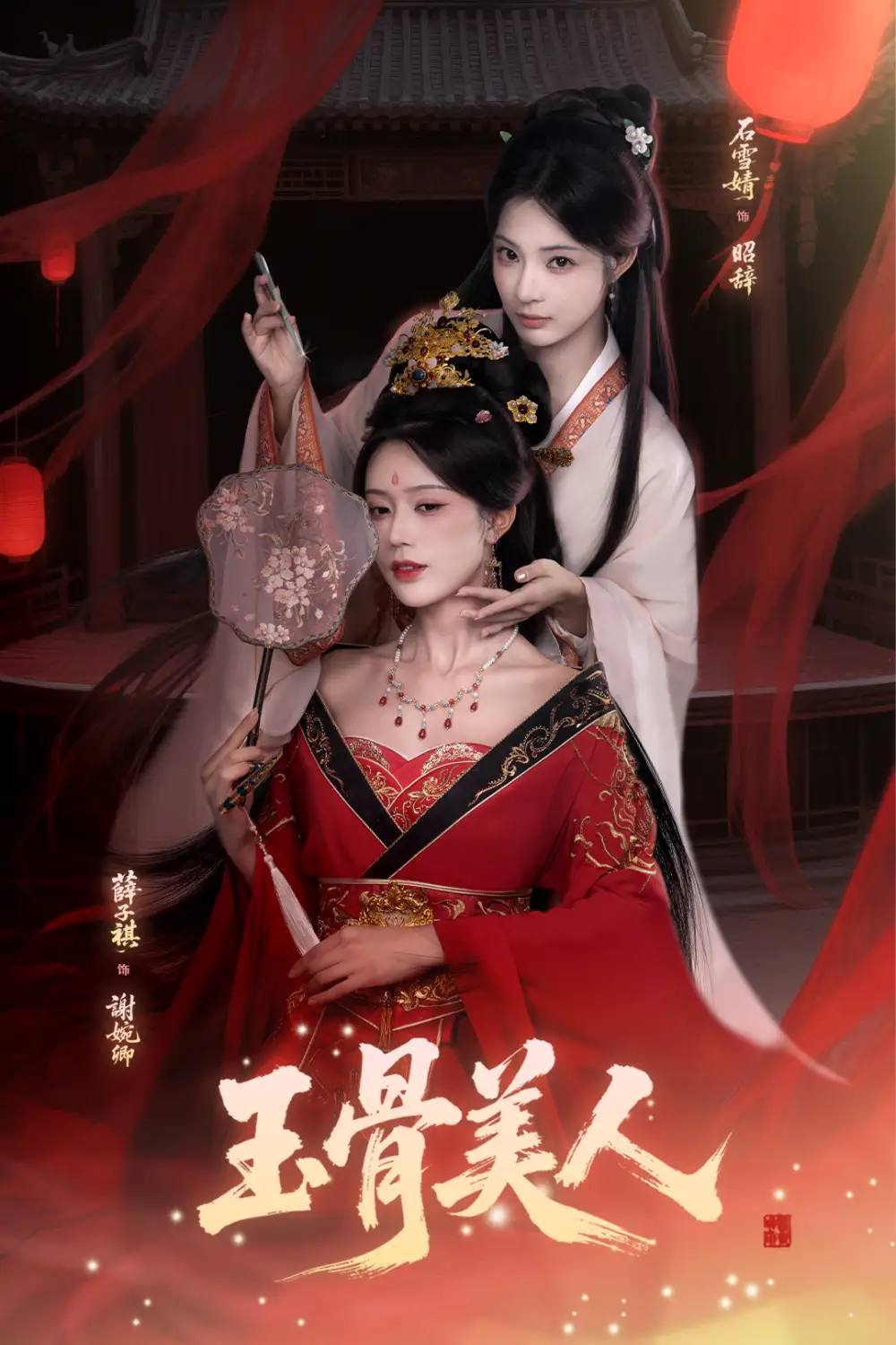 《玉骨美人（92集）石雪靖＆薛子祺＆吴思腾》短剧全集免费在线看