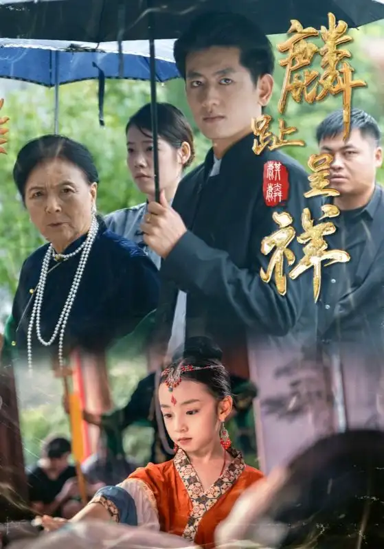 《麟趾呈祥（50集）李祖靓&王金宝》短剧全集免费在线看