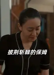 《披荆斩棘的保姆（60集）》短剧全集免费在线看