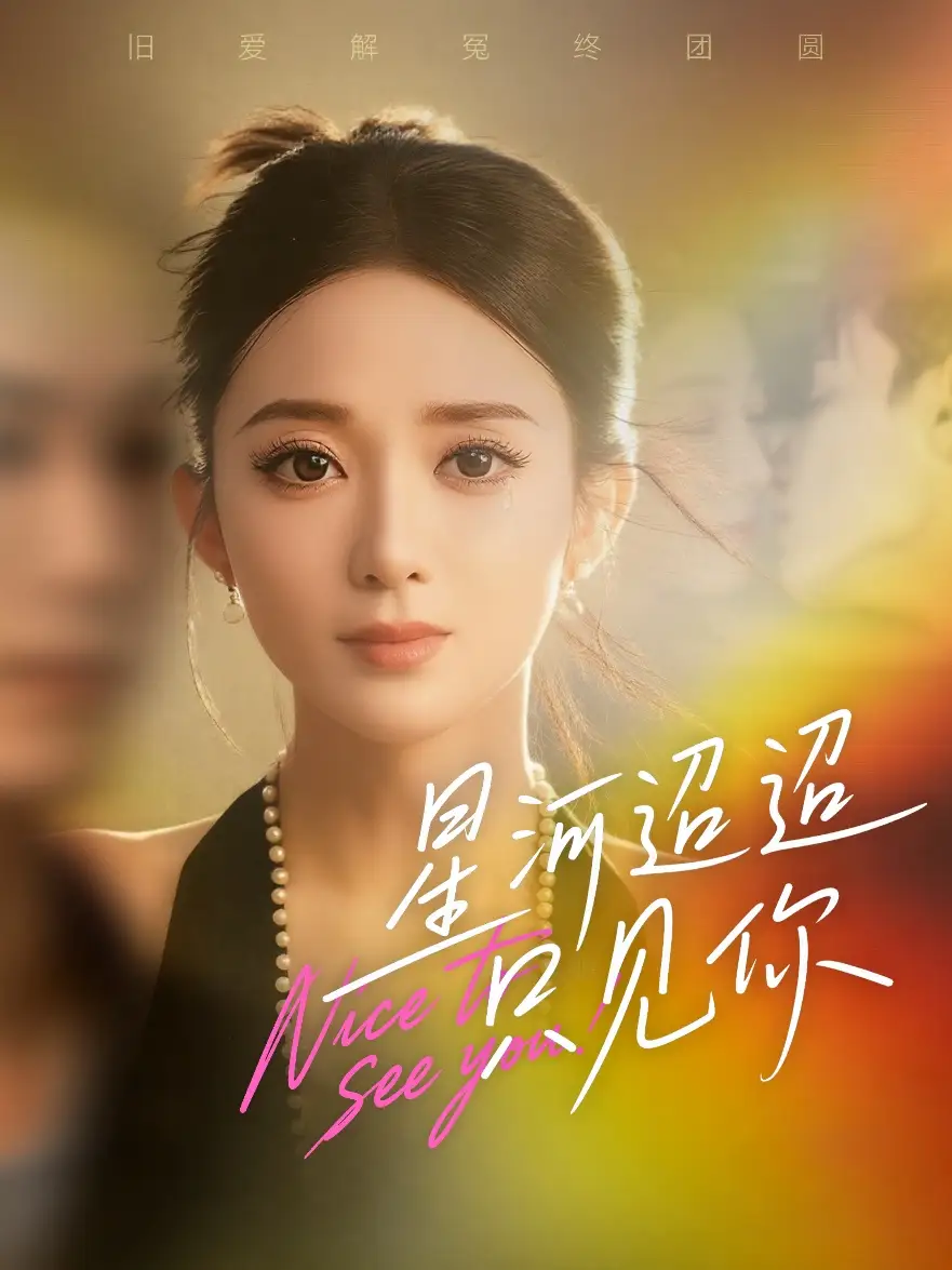 《星河迢迢只见你（79集）鲁芳岐&林永炬》短剧全集免费在线看