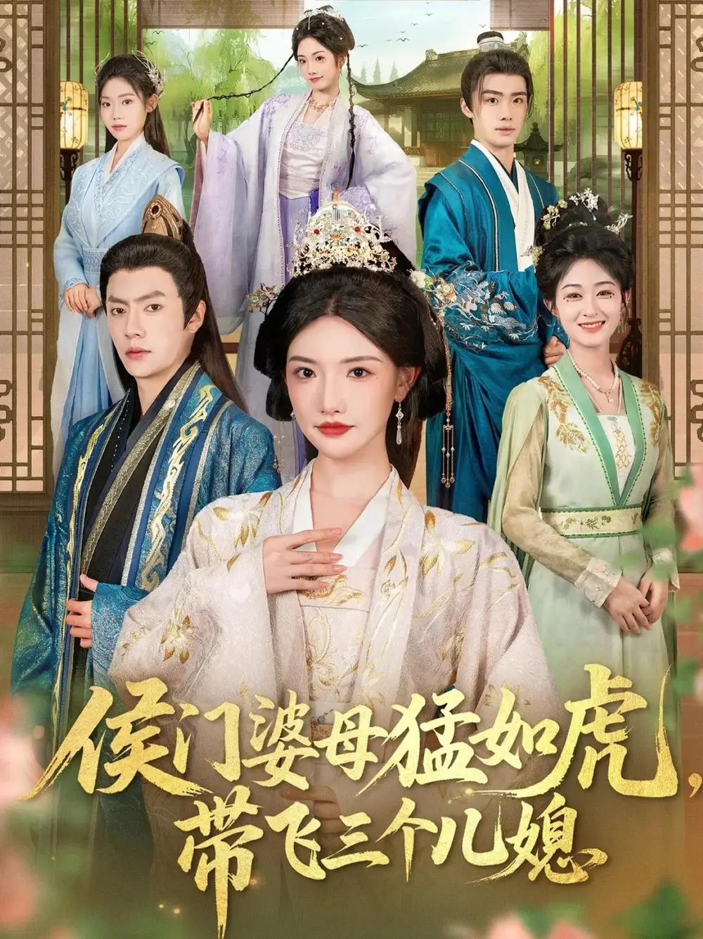 《侯门婆母猛如虎，带飞三个儿媳（66集）》短剧全集免费在线看