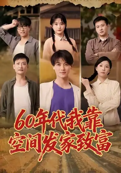 《60年代我靠空间发家致富（60集）》短剧全集免费在线看