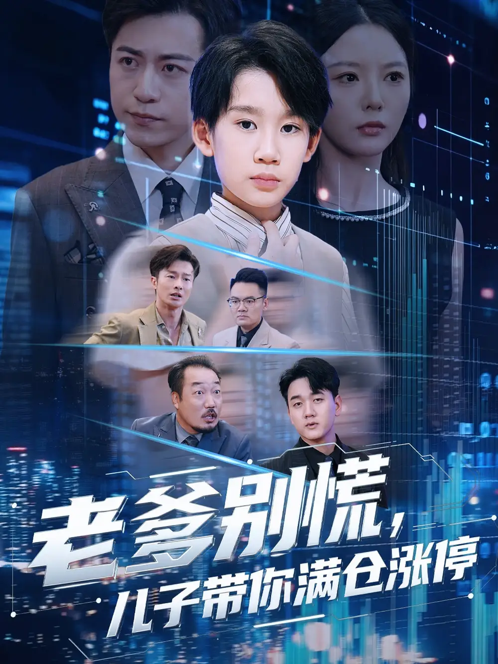 《老爹别慌儿子带你满仓涨停（60集）》短剧全集免费在线看