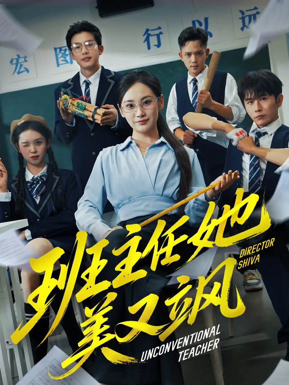 《班主任她美又飒＆别惹班主任她是全能王（83集）戴金麟＆马珺珂》短剧全集免费在线看