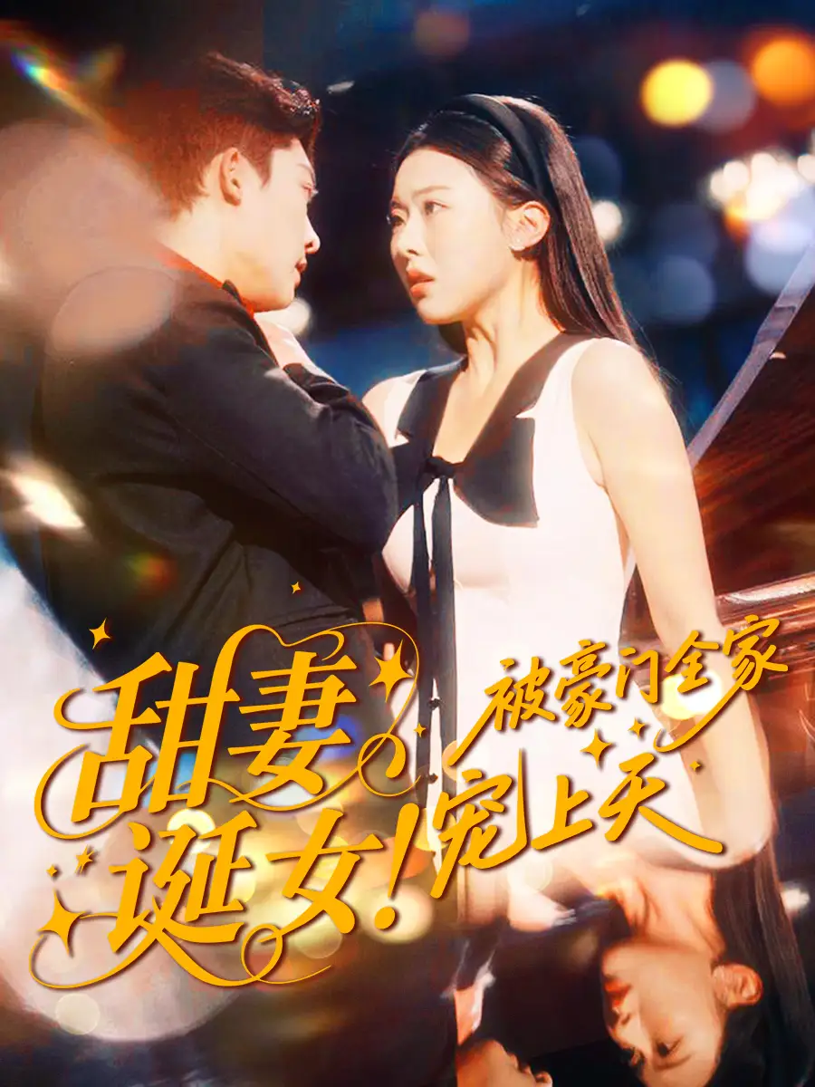 《甜妻诞女！被豪门全家宠上天（82集）》短剧全集免费在线看