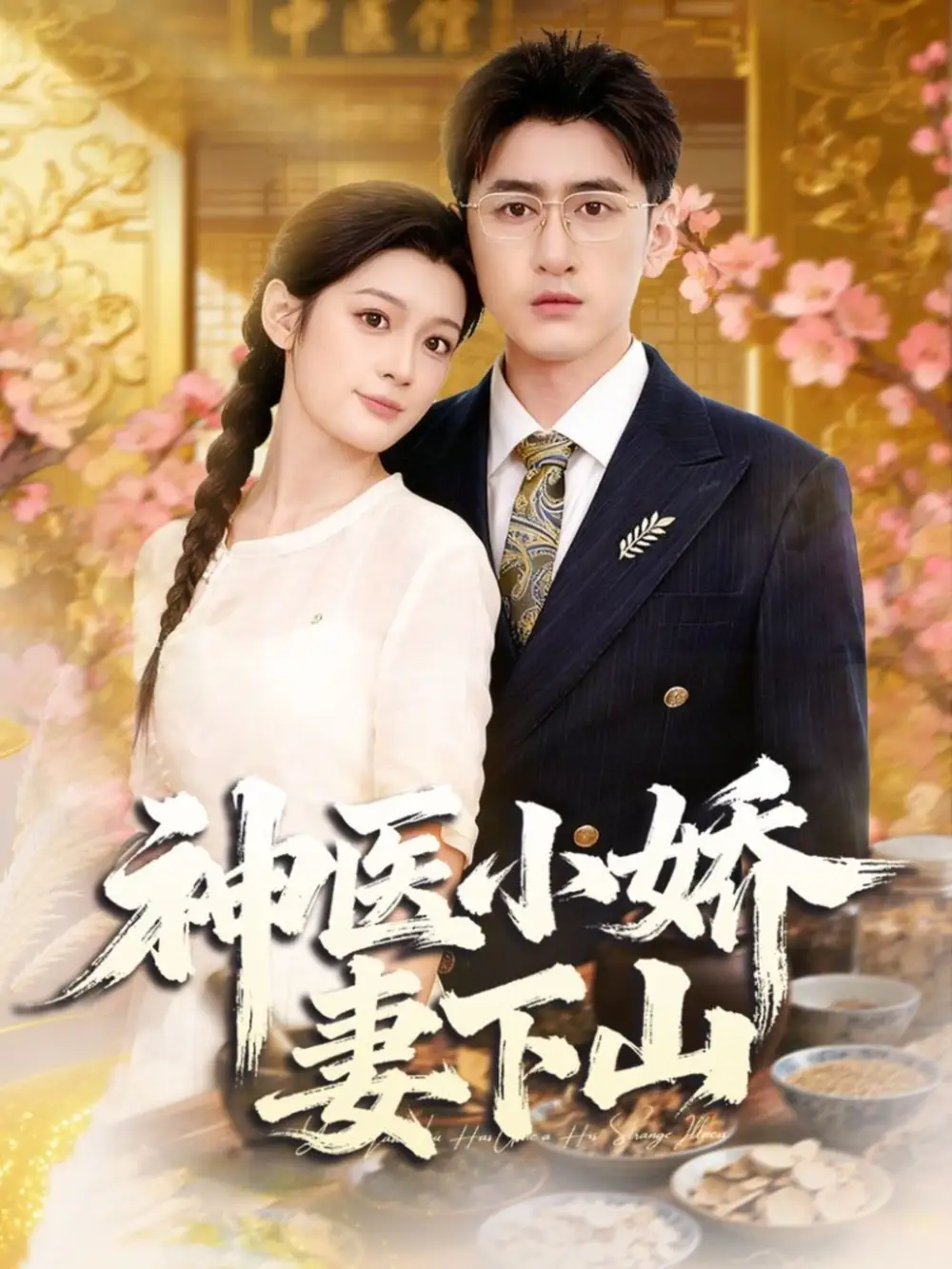 《神医小娇妻下山（76集）王芊麒＆常子轩》短剧全集免费在线看