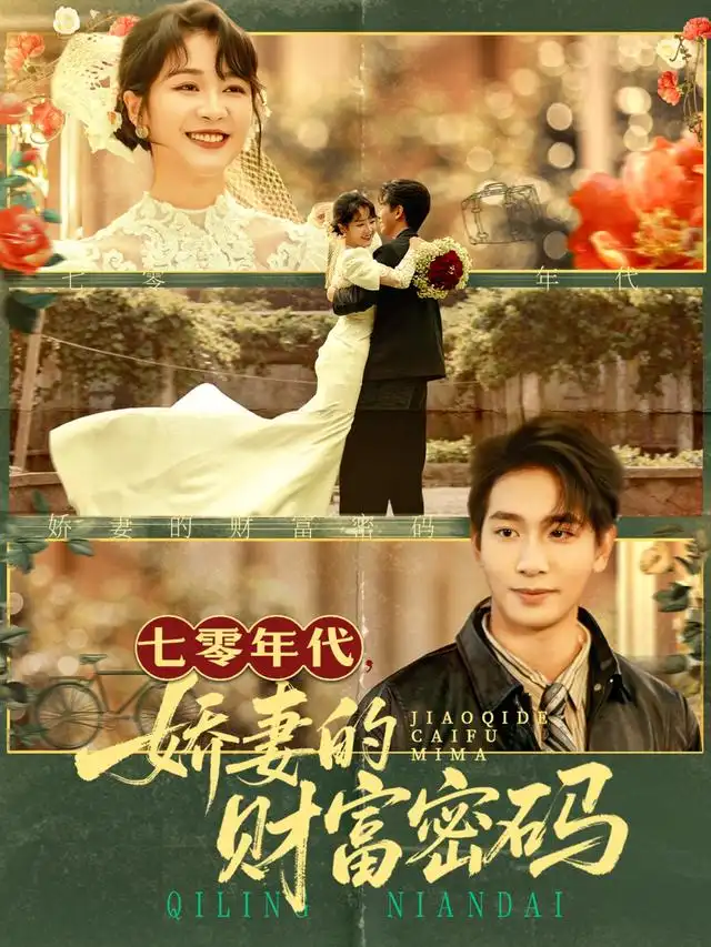 《七零年代娇妻的财富密码（71集）》短剧全集免费在线看