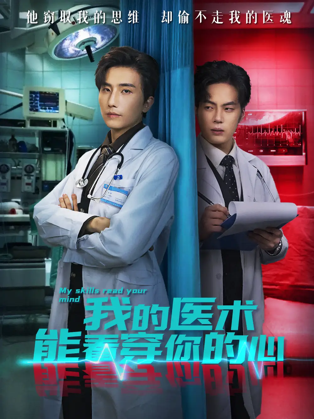 《我的医术能看穿你的心（63集）刘栩＆仵浩瑄》短剧全集免费在线看