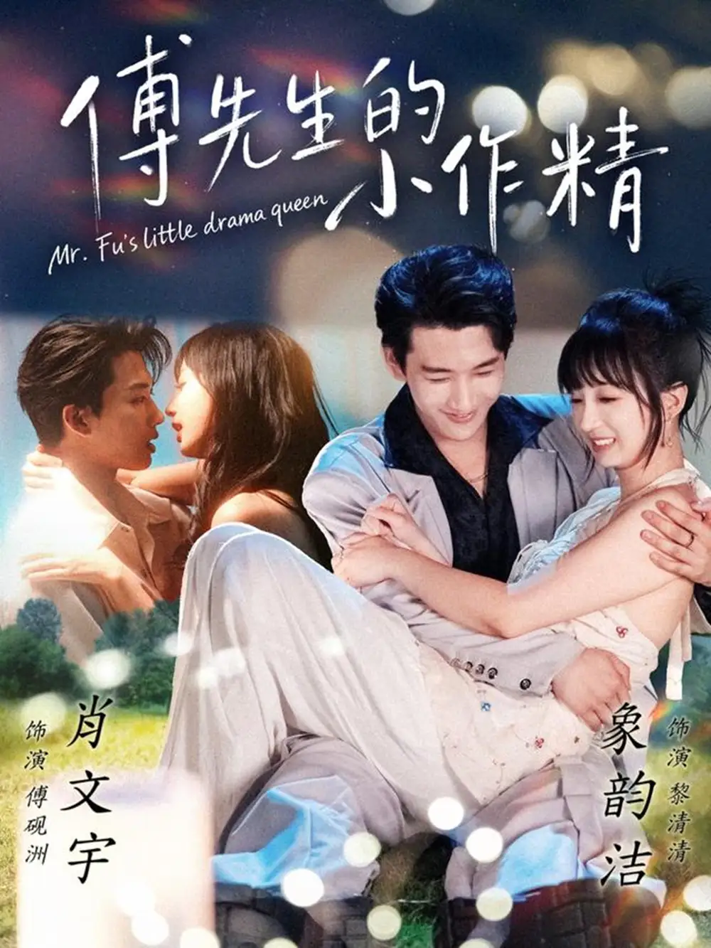 《傅先生的小作精（71集）肖文宇＆象韵洁》短剧全集免费在线看