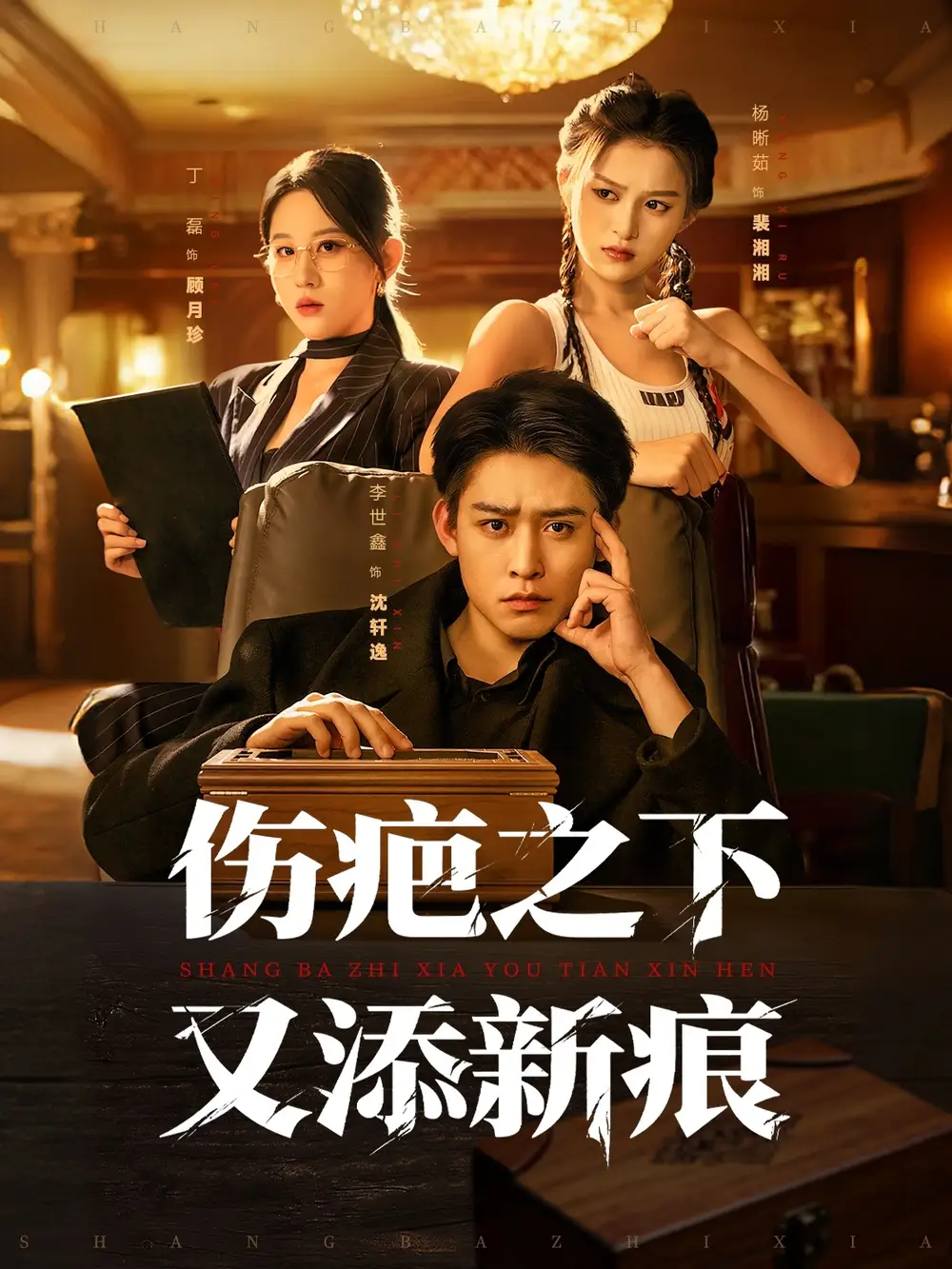 《伤疤之下又添新痕（60集）》短剧全集免费在线看