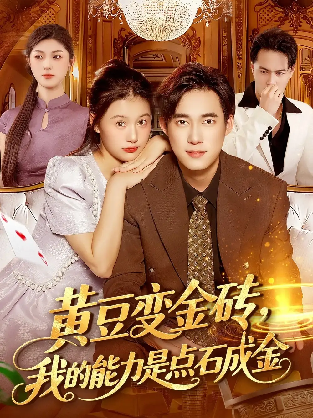 《黄豆变金砖我的能力是点石成金（97集）屈婉琼&王大钱》短剧全集免费在线看