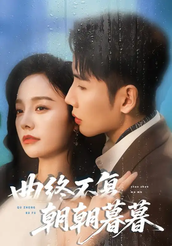 《曲终不复朝朝暮暮（64集）刘博洋&李胜楠》短剧全集免费在线看