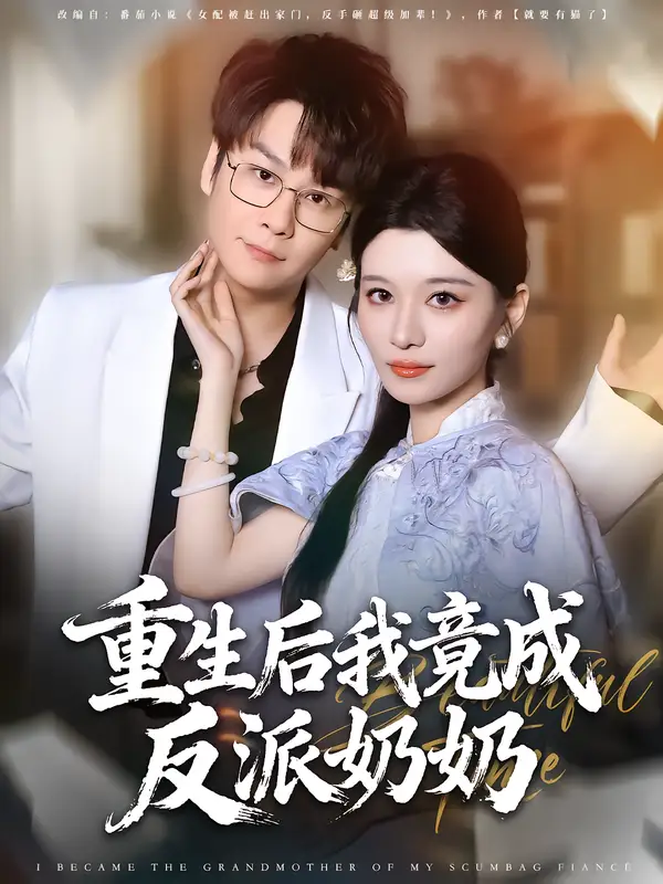 《重生后我竟成反派奶奶（64集）李荣昊&李佳慧》短剧全集免费在线看
