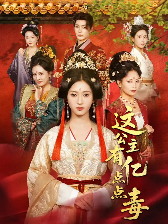 《这公主有亿点点毒＆我本灾星逆袭成凰（62集）张昊＆汪巧（小草莓）》短剧全集免费在线看