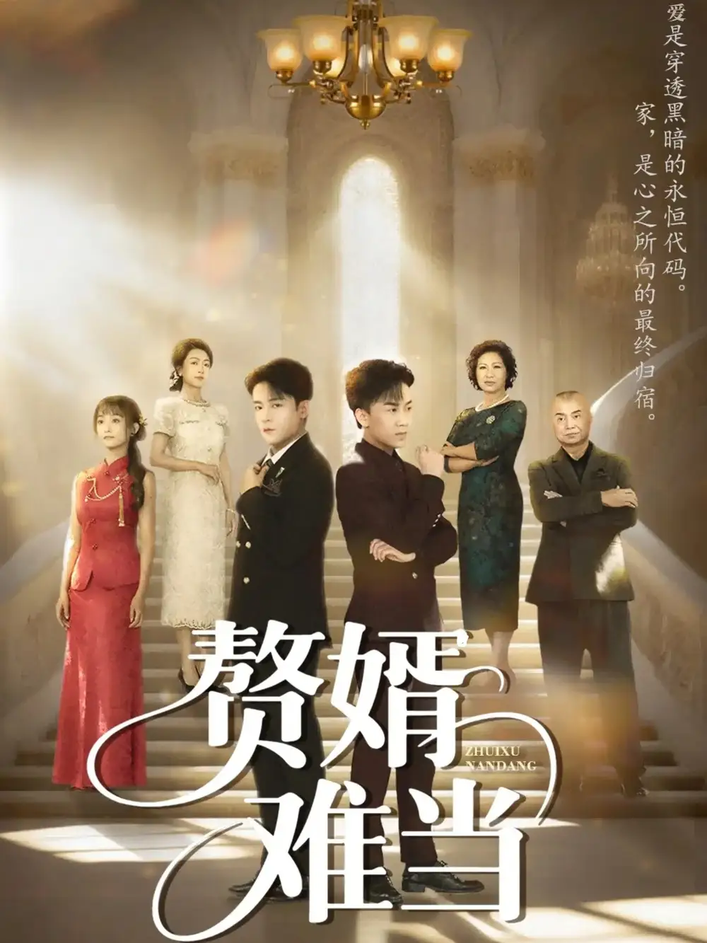 《婿业难成&赘婿难当（69集）丁敬一&段乃心》短剧全集免费在线看