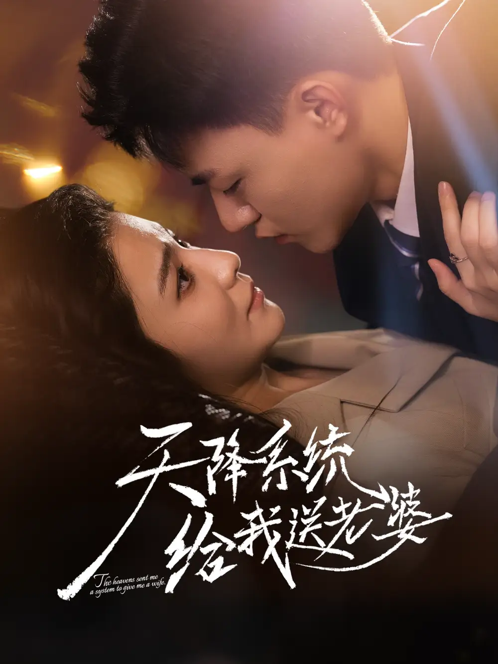 《天降系统给我送老婆（80集）王三北＆崔栩淙》短剧全集免费在线看