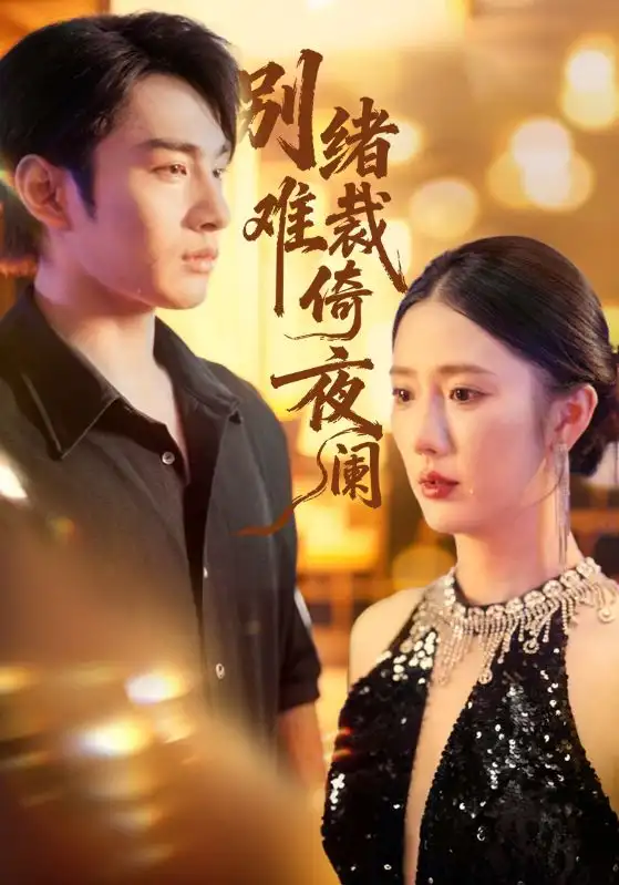 《别绪难裁倚夜阑（70集）金鑫欣&张玉忱》短剧全集免费在线看