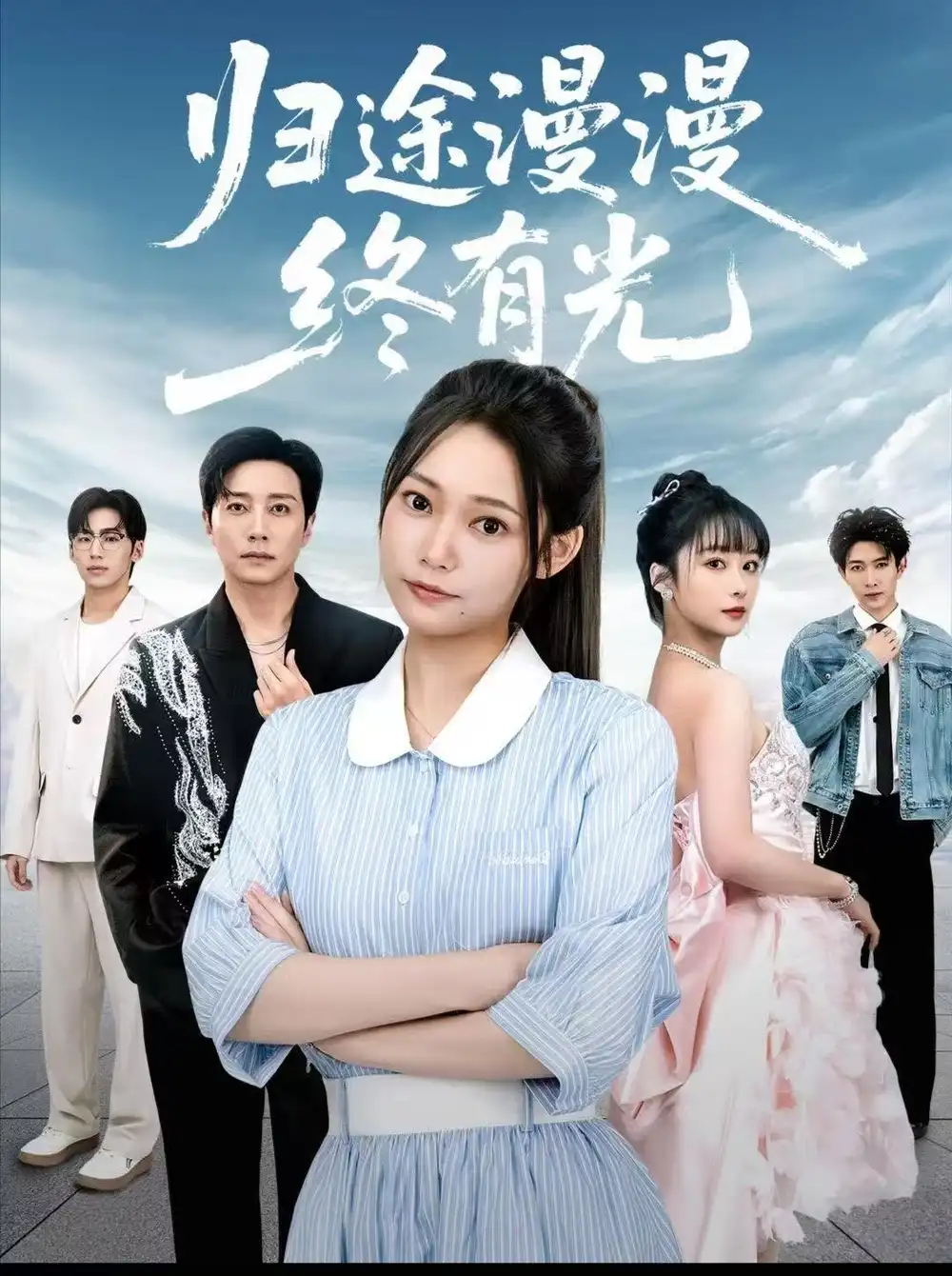 《归途漫漫终有光（60集）》短剧全集免费在线看