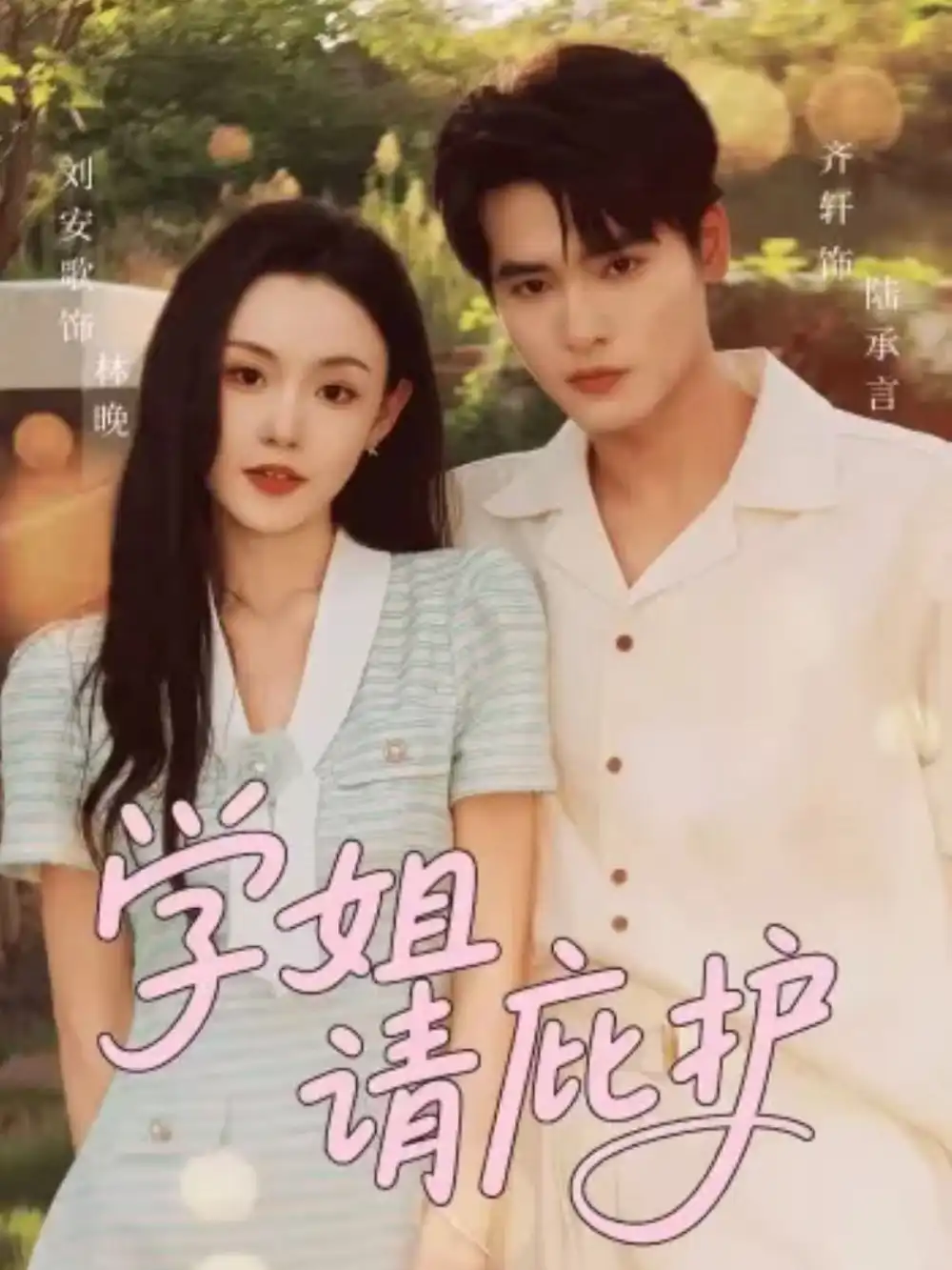 《学姐请庇护（60集）》短剧全集免费在线看